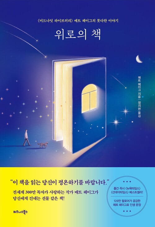 위로의 책 - 《미드나잇 라이브러리》 매트 헤이그의 못다한 이야기