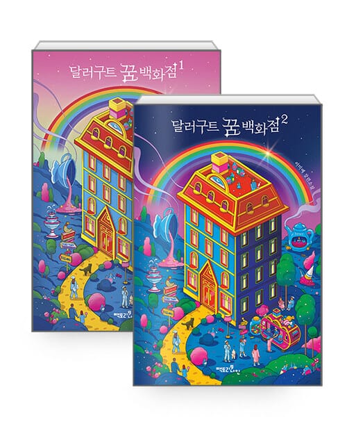 [세트] 달러구트 꿈 백화점 1~2 (레인보우 에디션) - 전2권