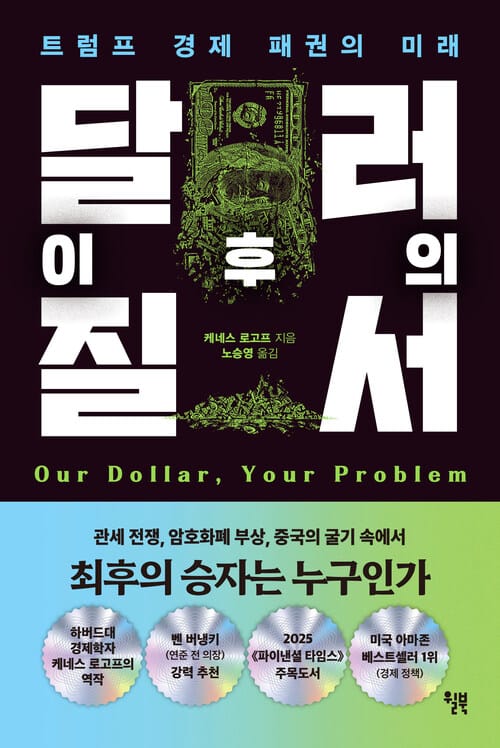달러 이후의 질서 - 트럼프 경제 패권의 미래