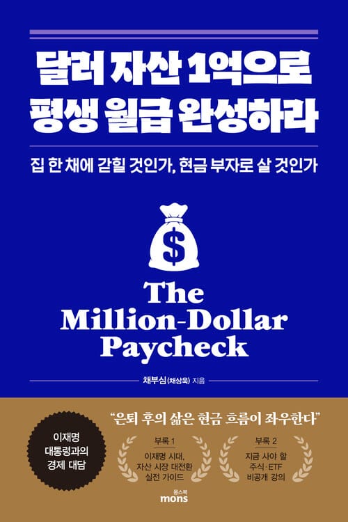 달러 자산 1억으로 평생 월급 완성하라 - 집 한 채에 갇힐 것인가, 현금 부자로 살 것인가, 부록 : 이재명 시대 자산 시장 대전환 가이드북, 지금 사야 할 주식·ETF 비공개 강의