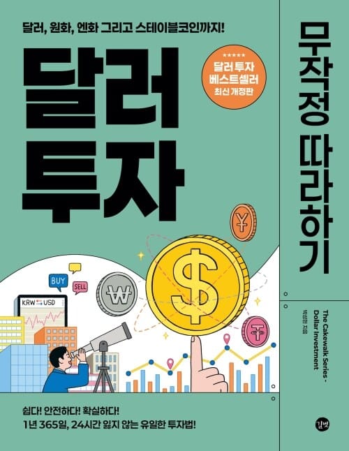 달러 투자 무작정 따라하기