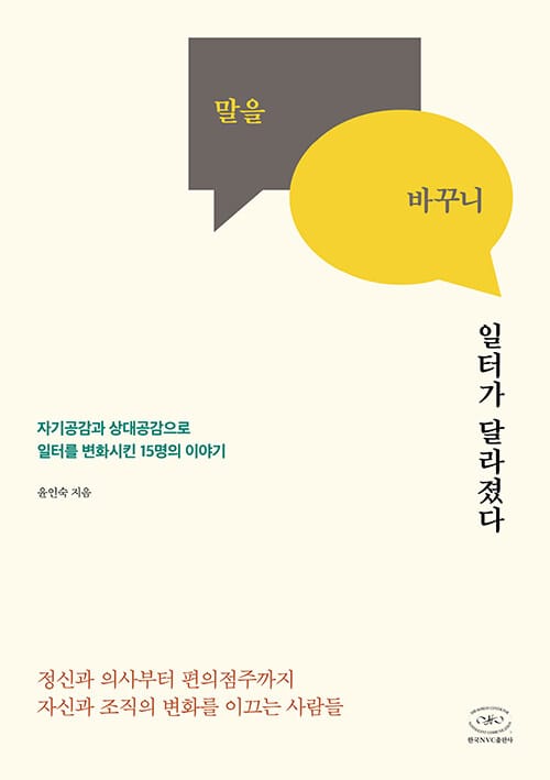 말을 바꾸니 일터가 달라졌다 - 자기공감과 상대공감으로 일터를 변화시킨 15명의 이야기