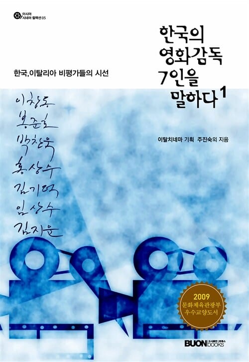 한국의 영화감독 7인을 말하다 1 - 한국.이탈리아 비평가들의 시선