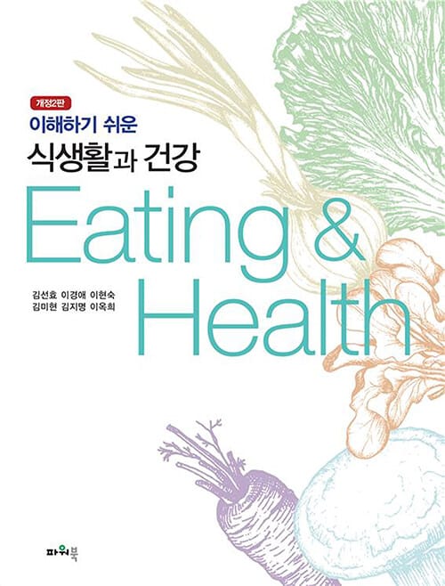 이해하기 쉬운 식생활과 건강 - 개정2판