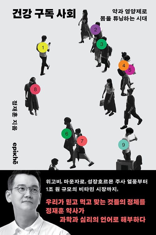 건강 구독 사회 - 약과 영양제로 몸을 튜닝하는 시대