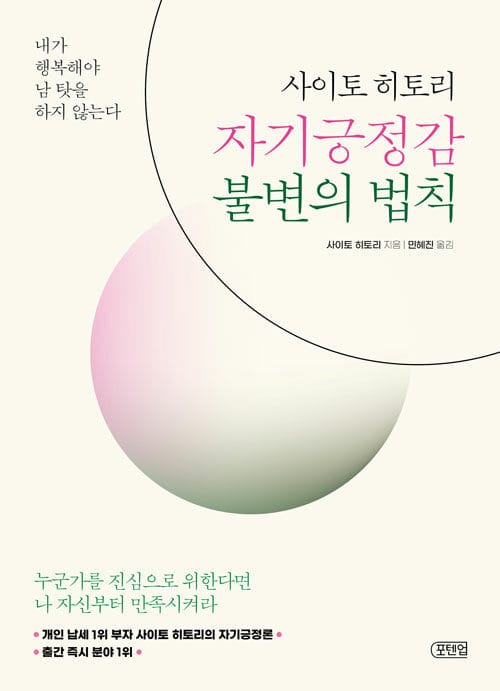 사이토 히토리 자기긍정감 불변의 법칙