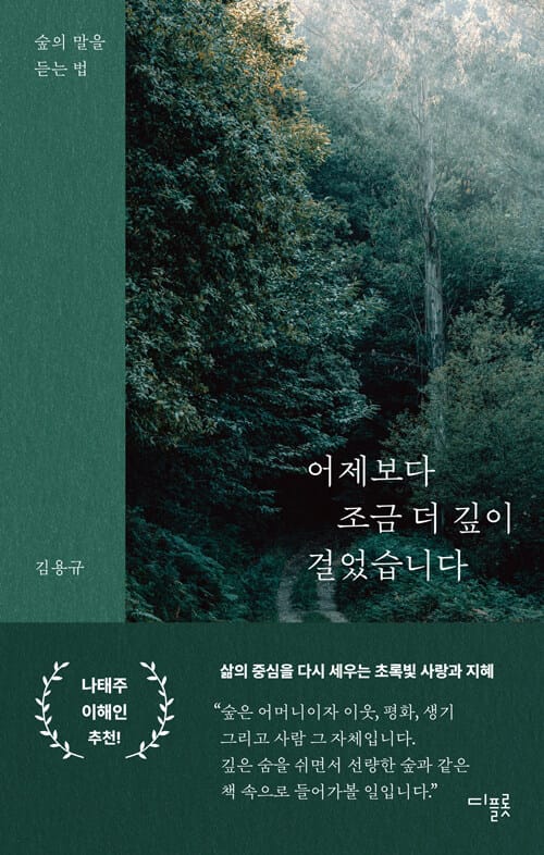 어제보다 조금 더 깊이 걸었습니다 - 숲의 말을 듣는 법