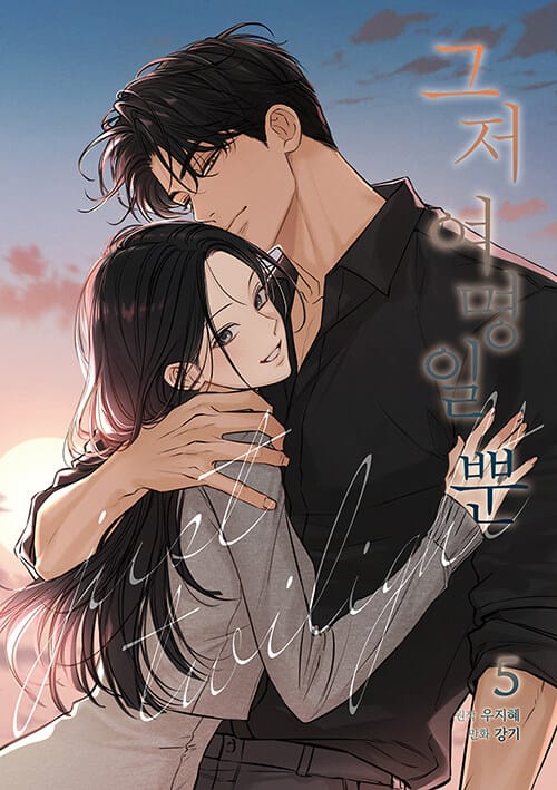 그저 여명일 뿐 5 - 완결