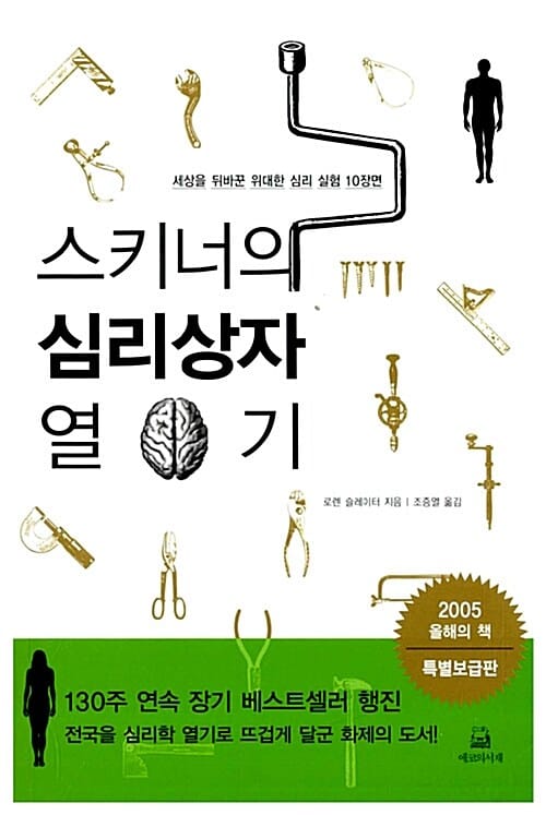 [보급판] 스키너의 심리상자 열기 - 세상을 뒤바꾼 위대한 심리 실험 10장면, 특별보급판