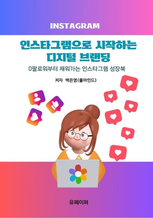 인스타그램으로 시작하는 디지털 브랜딩 - 0팔로워부터 채워가는 인스타그램 성장북