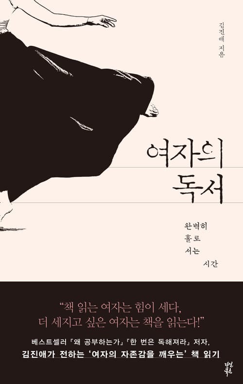 여자의 독서 - 완벽히 홀로 서는 시간