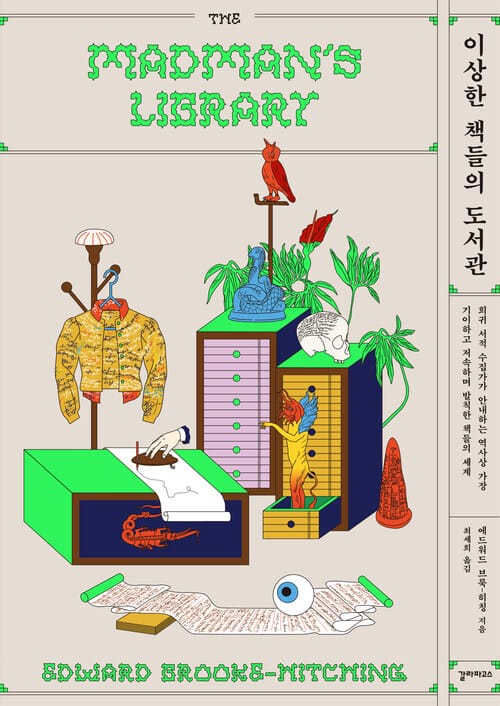 이상한 책들의 도서관 - 희귀 서적 수집가가 안내하는 역사상 가장 기이하고 저속하며 발칙한 책들의 세계