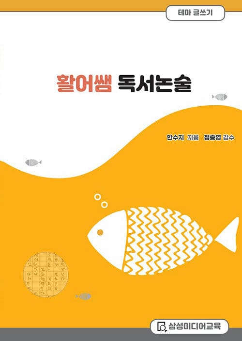 활어쌤 독서논술 테마 글쓰기 : 독서감상문쓰기