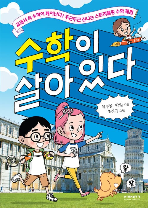 수학이 살아 있다 : 전국수학교사모임 추천도서! 두근두근 신나는 스토리텔링 수학 체험 - 전국수학교사모임 추천도서! 두근두근 신나는 스토리텔링 수학 체험