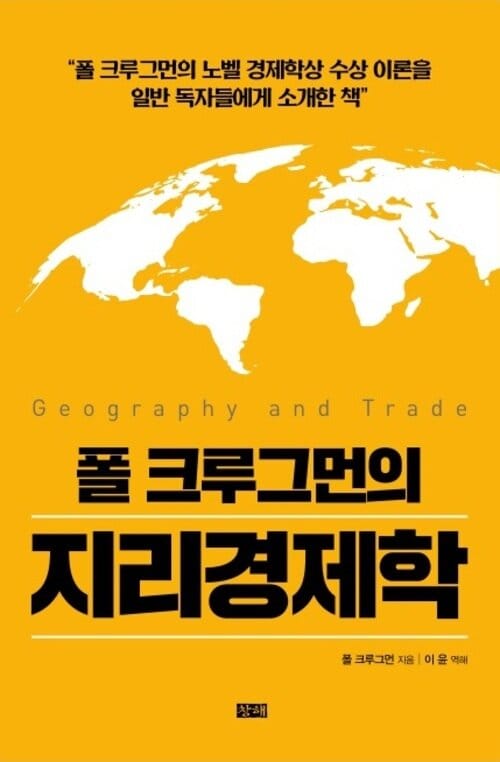 폴 크루그먼 지리경제학 : 폴 크루그먼의 노벨 경제학상 수상 이론을 일반 독자들에게 소개한 책