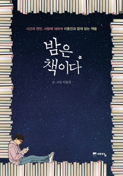 밤은 책이다 : 시간과 연민, 사랑에 대하여 이동진과 함께 읽는 책들 - 시간과 연민, 사랑에 대하여 이동진과 함께 읽는 책들
