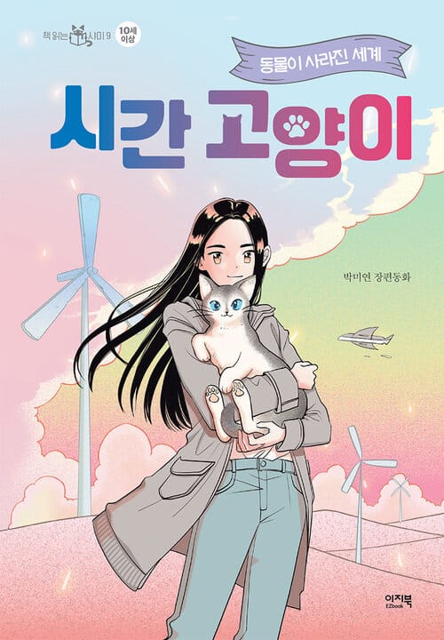 시간 고양이 - 동물이 사라진 세계
