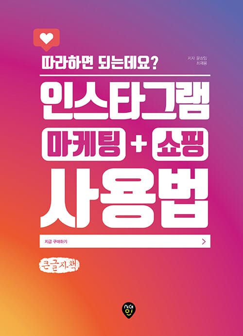[큰글자책] 따라하면 되는데요? 인스타그램 마케팅 + 쇼핑 사용법