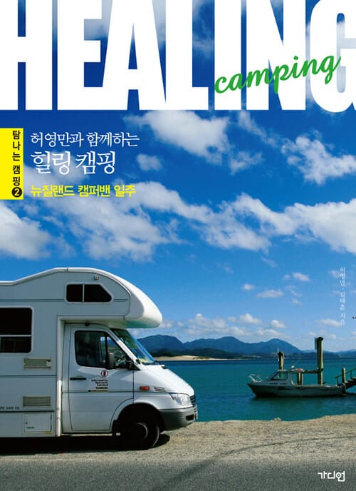 허영만과 함께하는 힐링 캠핑 : 뉴질랜드 캠퍼밴 일주 (체험판) - 뉴질랜드 캠퍼밴 일주