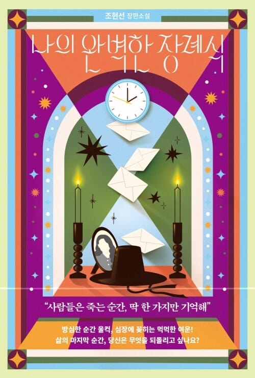 나의 완벽한 장례식