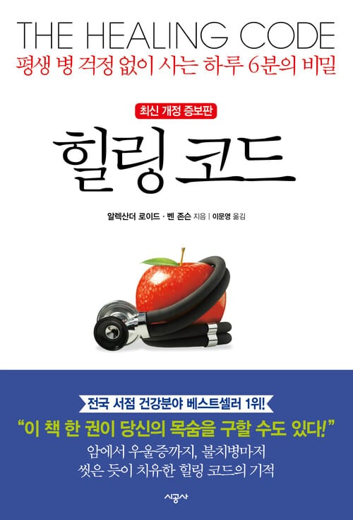 힐링 코드 - 평생 병 걱정 없이 사는 하루 6분의 비밀, 최신개정증보판