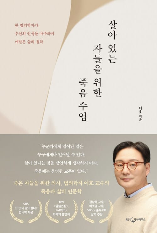 살아 있는 자들을 위한 죽음 수업 - 한 법의학자가 수천의 인생을 마주하며 깨달은 삶의 철학