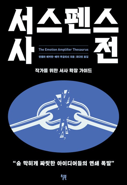 서스펜스 사전 - 작가를 위한 서사 확장 가이드
