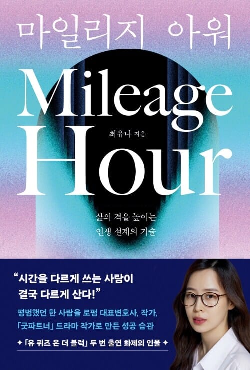마일리지 아워 - 삶의 격을 높이는 인생 설계의 기술