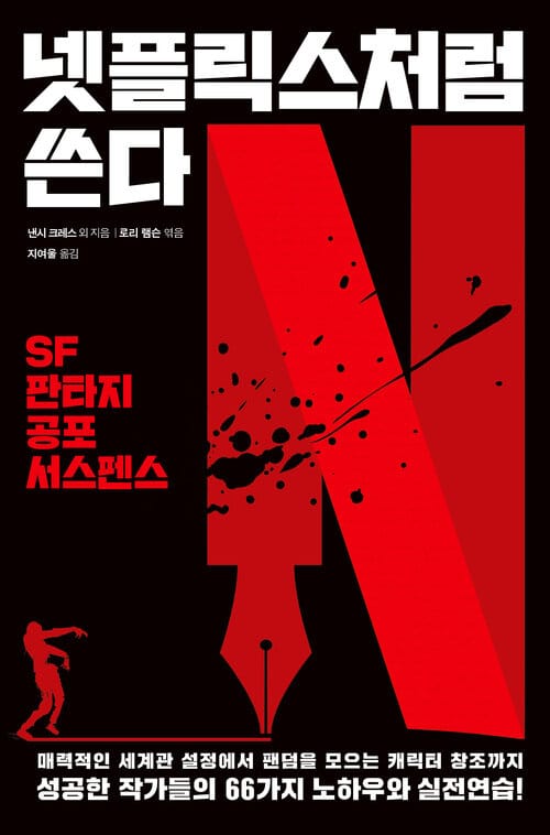 넷플릭스처럼 쓴다 : SF·판타지·공포·서스펜스 