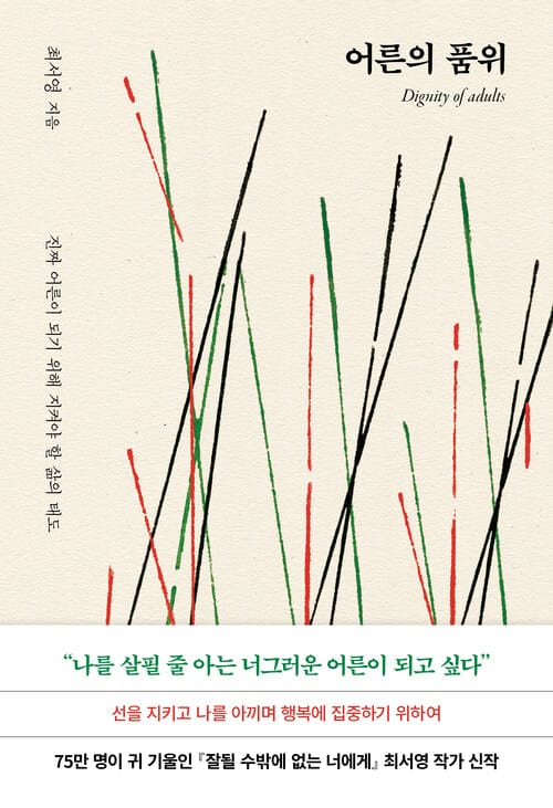 어른의 품위 - 진짜 어른이 되기 위해 지켜야 할 삶의 태도