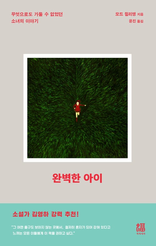 완벽한 아이 - 무엇으로도 가둘 수 없었던 소녀의 이야기