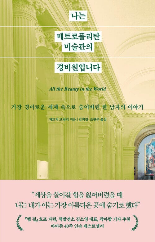 나는 메트로폴리탄 미술관의 경비원입니다 - 경이로운 세계 속으로 숨어버린 한 남자의 이야기