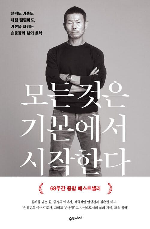 모든 것은 기본에서 시작한다 - 실력도 기술도 사람 됨됨이도, 기본을 지키는 손웅정의 삶의 철학