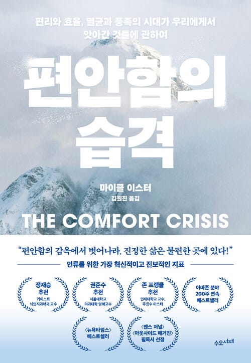 편안함의 습격 - 편리와 효율, 멸균과 풍족의 시대가 우리에게서 앗아간 것들에 관하여