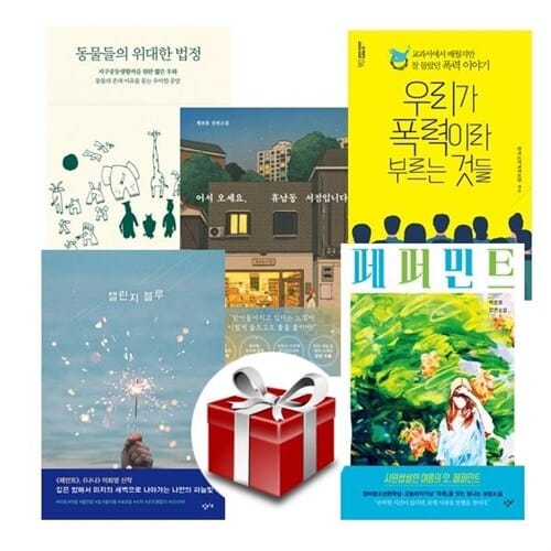 2023 19회 경남독서한마당 선정도서 고등 세트(전5권)[랜덤사은품증정] - 동물들의위대한법정/어서오세요휴남동서점입니다/우리가폭력이라부르는것들/챌린지블루/페퍼민트