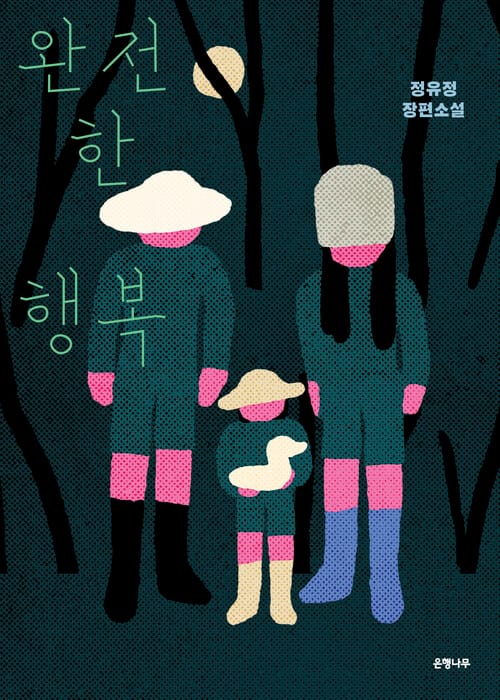 완전한 행복