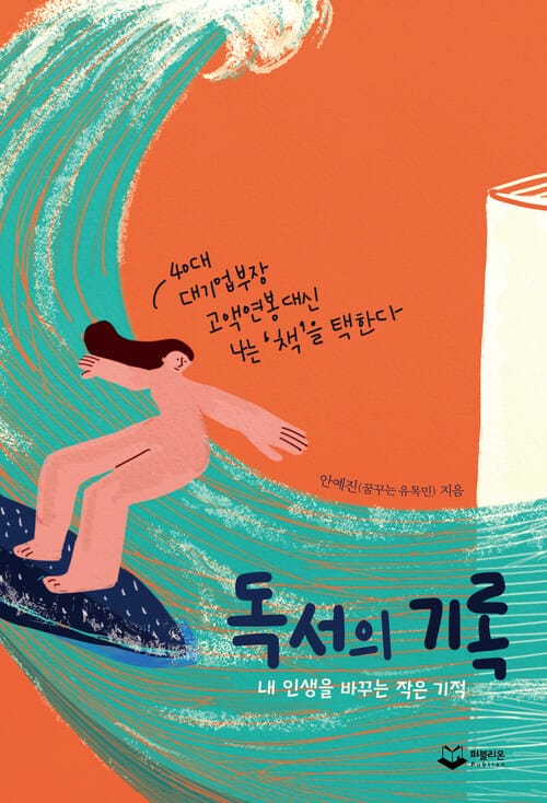 독서의 기록 - 내 인생을 바꾸는 작은 기적