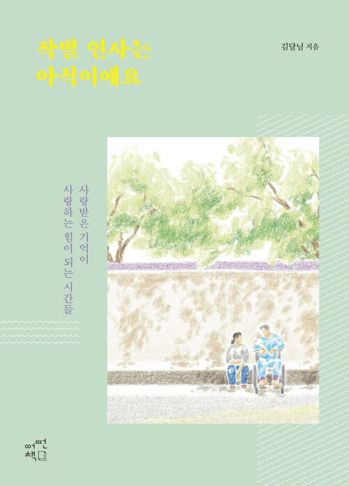작별 인사는 아직이에요 - 사랑받은 기억이 사랑하는 힘이 되는 시간들