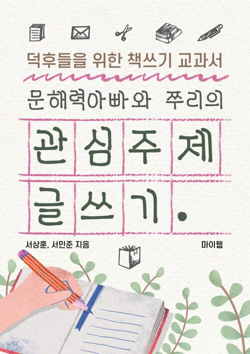 문해력 아빠와 쭈리의 관심주제 글쓰기 - 덕후들을 위한 책쓰기 교과서