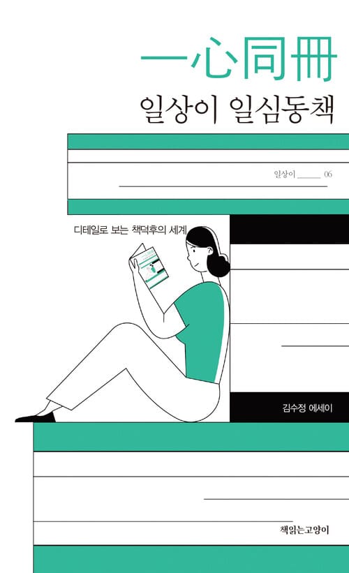 일상이 일심동책 - 디테일로 보는 책덕후의 세계