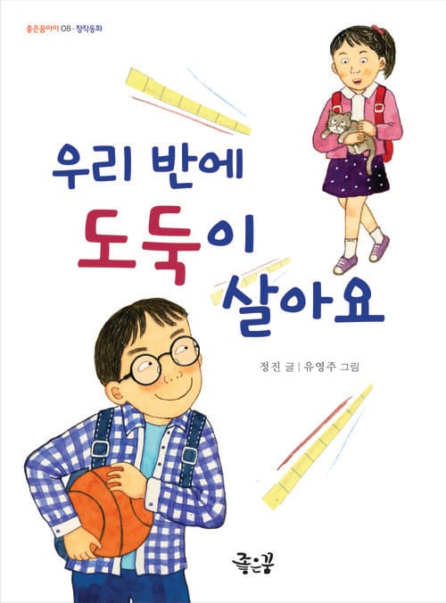 우리 반에 도둑이 살아요