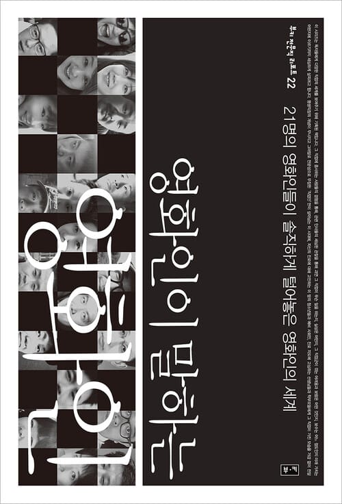 영화인이 말하는 영화인 - 21명의 영화인들이 솔직하게 털어놓은 영화인의 세계