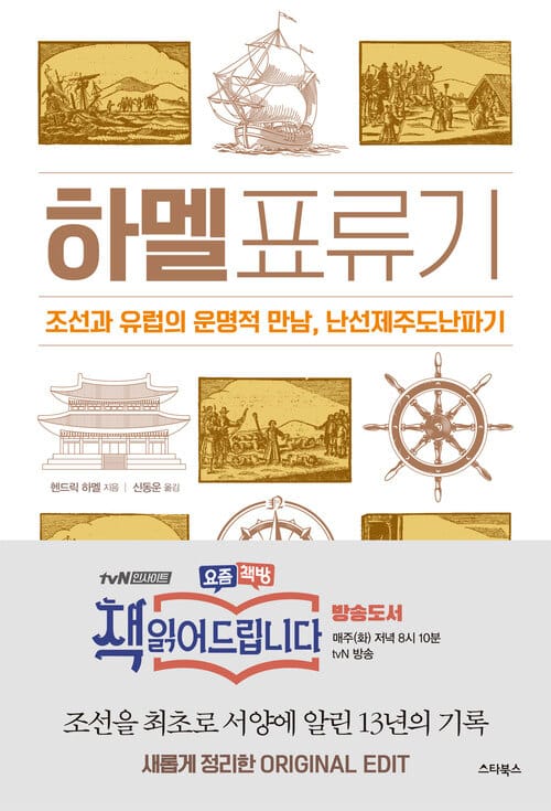 하멜표류기 - 조선과 유럽의 운명적 만남, 난선제주도난파기 그리고 책 읽어드립니다