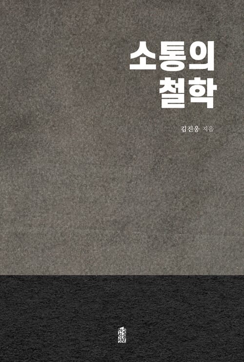 [큰글자도서] 소통의 철학