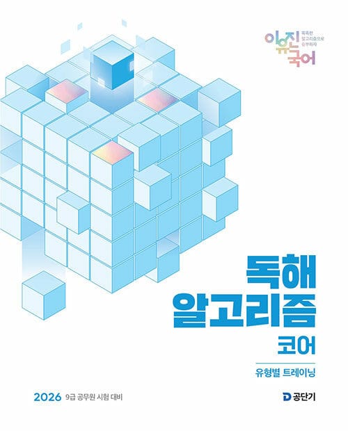 2026 이유진 국어 독해 알고리즘 코어 - 9급 공무원 시험 대비