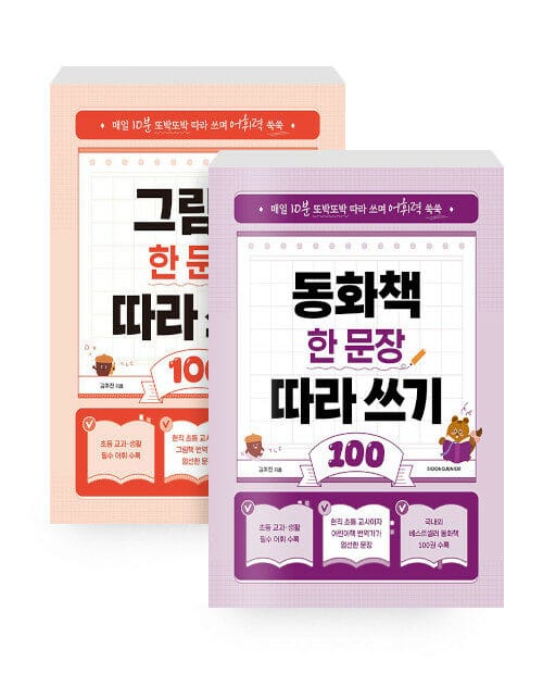 [세트] 그림책 + 동화책 한 문장 따라 쓰기 100 - 전2권