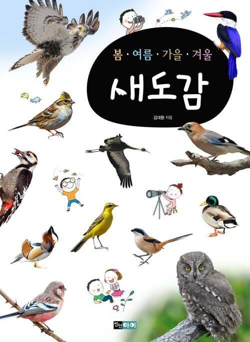 봄·여름·가을·겨울 새도감