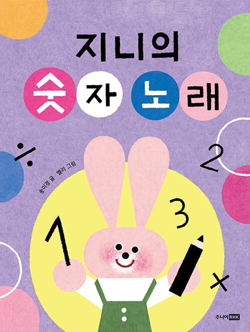 지니의 숫자 노래