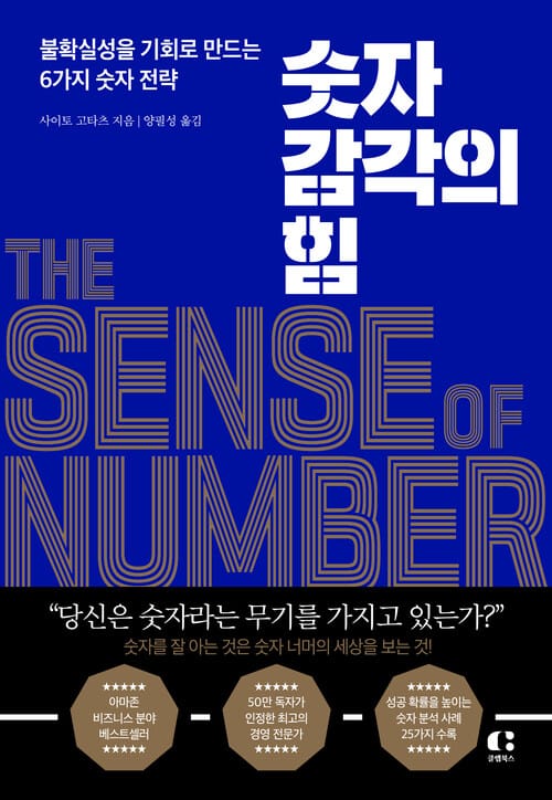 숫자 감각의 힘 - 불확실성을 기회로 만드는 6가지 숫자 전략