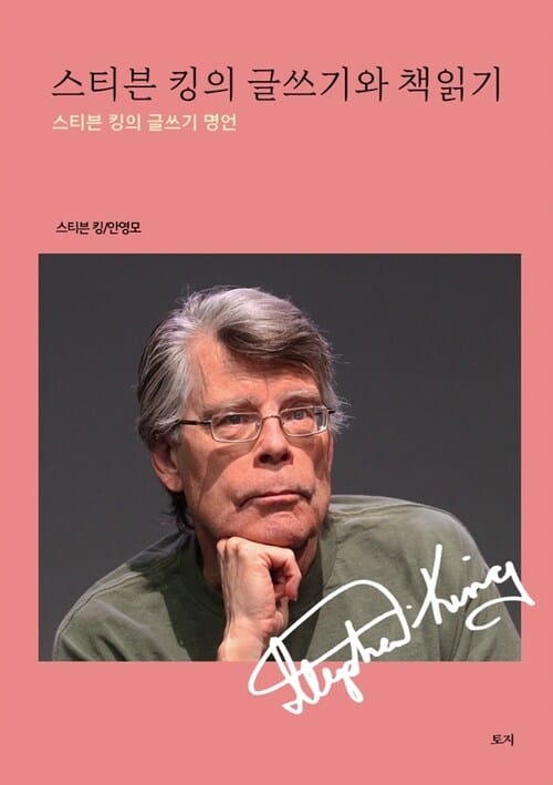 스티븐 킹의 글쓰기와 책읽기 - 스티븐 킹의 글쓰기 명언